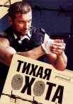 Тихая охота Сериал 2013 2014 Все (1-30 Серии) подряд