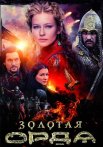 Золотая Орда Сериал 2018 Все (1-16 Серии) подряд