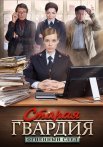 Старая гвардия 3 Сезон Огненный след Сериал 2020 ТВЦ Все (1-4 Серии) подряд