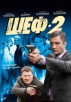 Шеф 2 Сезон Сериал 2013 Все (1-32 Серии) подряд