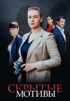 Скрытые мотивы Сериал 2025 2020 Все (1-16 Серии) подряд