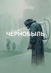 Чернобыль Сериал 2019 от HBO Все (1-5 Серии) подряд