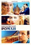 Московский роман Сериал 2021 2020 Все (1-16 Серии) подряд