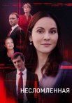 Несломленная Сериал 2021 Россия Все (1-8 Серии) подряд