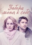 Забери меня к себе Сериал 2024 Все (1-2 Серии) подряд