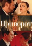 Приворот Сериал 2025 Все (1-4 Серии) подряд