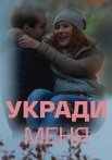 Укради меня Сериал 2016 2013 Все (1-4 Серии) подряд