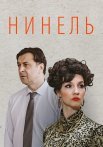 Нинель Сериал 2024 Все (1-16 Серии) подряд
