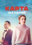 Карта желаний Сериал 2024 Все (1-4 Серии) подряд
