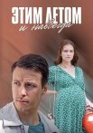 Этим летом и навсегда Сериал 2019 Все (1-4 Серии) подряд
