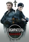 Собиратель камней Сериал 2025 Все (1-4 Серии) подряд