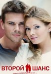 Второй шанс Сериал 2014 Все (1-4 Серии) подряд