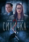 Синичка 2 Сезон Сериал 2018 Все (1-4 Серии) подряд