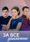 За всё заплачено Сериал 2021 Все (1-4 Серии) подряд