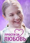Прости за любовь Сериал 2022 2021 Все (1-4 Серии) подряд