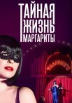 Тайная жизнь Маргариты Сериал 2023 Все (1-4 Серии) подряд