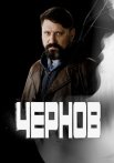 Чернов Сериал 2019 2018 Все (1-12 Серии) подряд