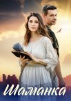 Шаманка Сериал 2024 Все (1-4 Серии) подряд