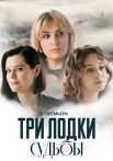 Три лодки судьбы Сериал 2024 Все (1-4 Серии) подряд