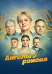 Ангелы района Сериал 2024 Все (1-8 Серии) подряд