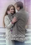 Ты только будь со мною рядом Сериал 2019 Все (1-4 Серии) подряд