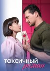 Токсичный роман Сериал 2025 2024 Все (1-4 Серии) подряд