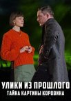 Улики из прошлого 2 Сезон Тайна картины Коровина Сериал 2021 Все (1-4 Серии) подряд