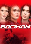Блонды Сериал 2024 Все (1-16 Серии) подряд