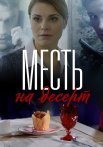 Месть на десерт Сериал 2019 Все (1-4 Серии) подряд