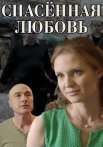 Спасённая любовь Сериал 2015 2016 Все (1-4 Серии) подряд