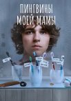 Пингвины моей мамы Сериал 2021 Все (1-7 Серии) подряд