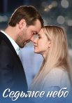 Седьмое небо Сериал 2024 Все (1-4 Серии) подряд
