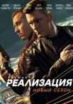Реализация 2 Сезон Сериал 2021 Все (1-24 Серии) подряд