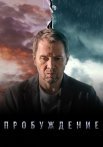 Пробуждение Сериал 2021 2022 Все (1-12 Серии) подряд