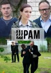 Шрам Сериал 2017 Все (1-4 Серии) подряд