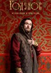 Годунов 1 Сезон Сериал 2018 Все (1-8 Серии) подряд