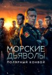 Морские дьяволы Полярный конвой Сериал 2024 Все (1-24 Серии) подряд