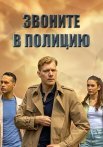 Звоните в полицию 1 Сезон Сериал 2022 Все (1-4 Серии) подряд