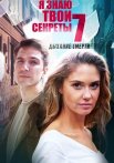 Я знаю твои секреты 7 Сезон Дыхание смерти Сериал 2022 Все (1-4 Серии) подряд