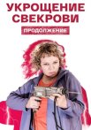 Укрощение свекрови 2 Сезон Сериал 2021 Все (1-4 Серии) подряд