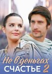 Не в деньгах счастье 2 Сезон Сериал 2020 Все (1-4 Серии) подряд