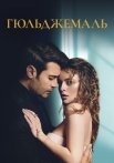 Гюльджемаль Сериал 2023 2024 Турецкий на Русском языке Все (1-40 Серии) подряд
