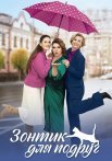 Зонтик для подруг Сериал 2024 Все (1-4 Серии) подряд