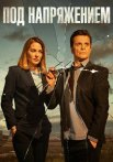 Под напряжением Сериал 2022 Все (1-32 Серии) подряд