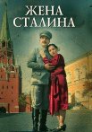 Жена Сталина Сериал 2006 Все (1-4 Серии) подряд