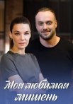 Моя любимая мишень Сериал 2019 Все (1-4 Серии) подряд