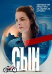 Сын Сериал 2021 Россия Все (1-8 Серии) подряд