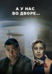А у нас во дворе 1 Сезон Сериал 2017 Все (1-12 Серии) подряд