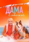 Дама с собачкой 1 Сезон Сериал 2022 Все (1-16 Серии) подряд