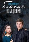 Благие намерения Сериал 2017 Россия Все (1-16 Серии) подряд